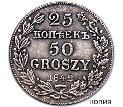  Монета 25 копеек 50 грошей 1842 MW Россия для Польши (копия), фото 1 